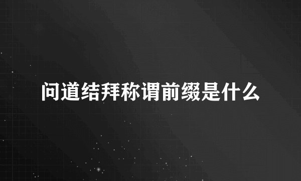 问道结拜称谓前缀是什么