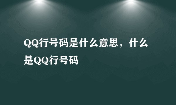 QQ行号码是什么意思，什么是QQ行号码