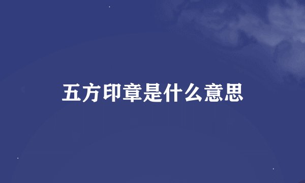 五方印章是什么意思