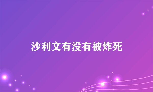 沙利文有没有被炸死