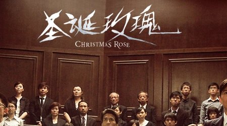 《圣诞玫瑰》结局真相是什么？