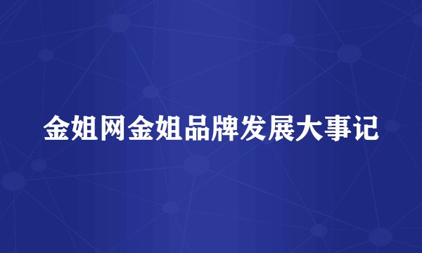 金姐网金姐品牌发展大事记
