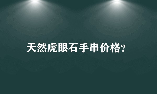 天然虎眼石手串价格？