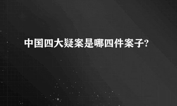 中国四大疑案是哪四件案子?
