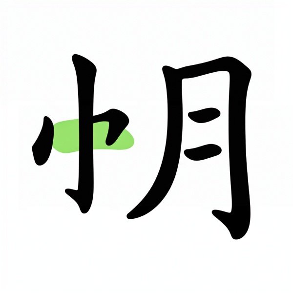六月为什么不能改名