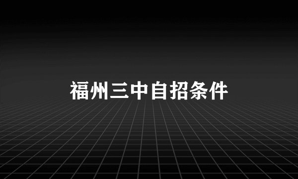 福州三中自招条件