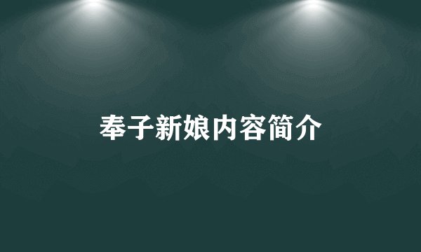 奉子新娘内容简介