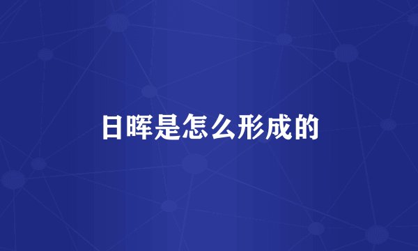 日晖是怎么形成的