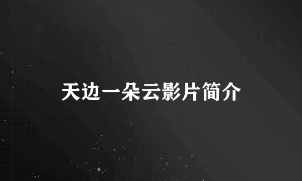 天边一朵云影片简介