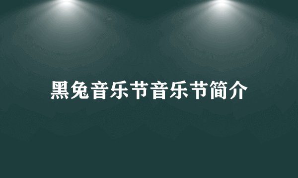 黑兔音乐节音乐节简介