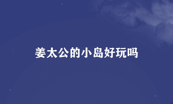 姜太公的小岛好玩吗