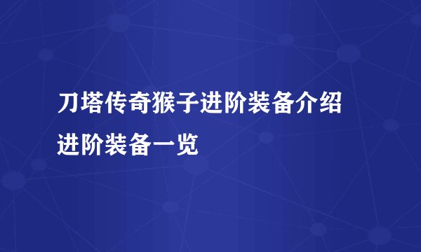 刀塔传奇猴子进阶装备介绍 进阶装备一览