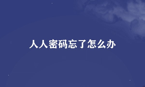 人人密码忘了怎么办
