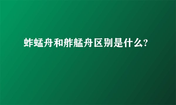 蚱蜢舟和舴艋舟区别是什么?