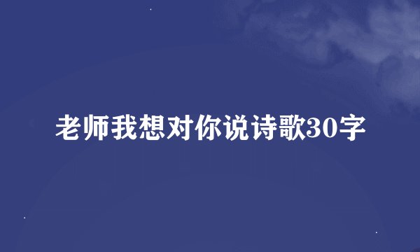 老师我想对你说诗歌30字