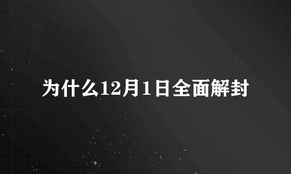 为什么12月1日全面解封