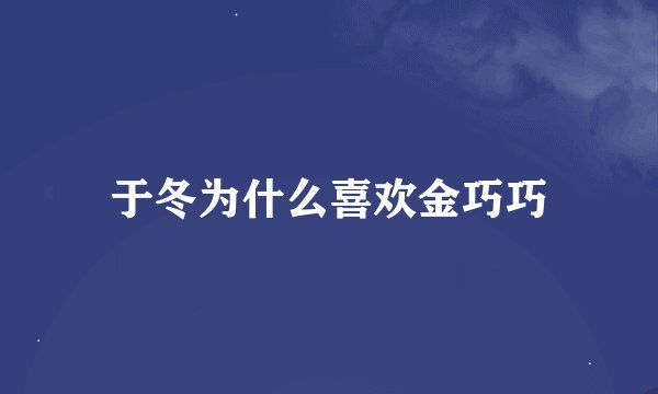 于冬为什么喜欢金巧巧