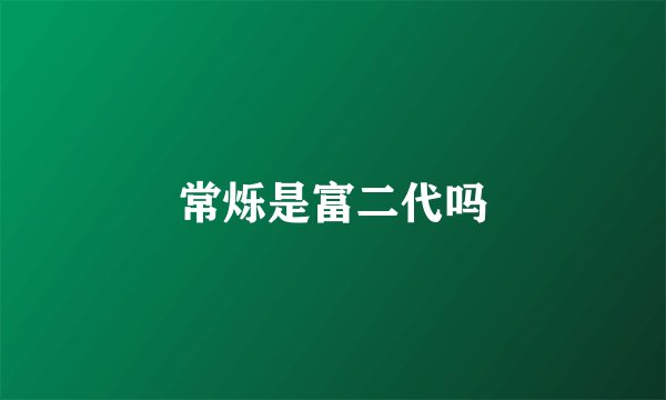 常烁是富二代吗