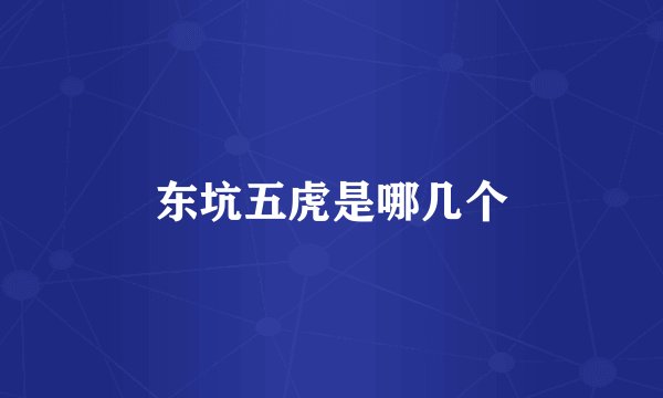东坑五虎是哪几个