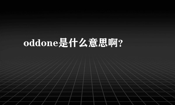 oddone是什么意思啊？