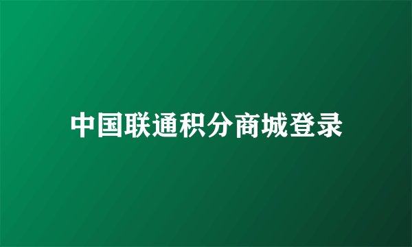 中国联通积分商城登录