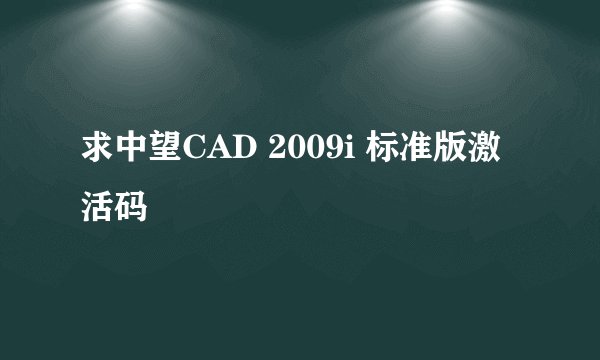求中望CAD 2009i 标准版激活码