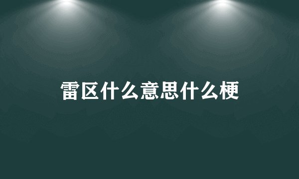 残梦是什么意思