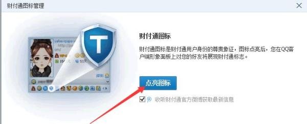怎么点亮财付通图标？