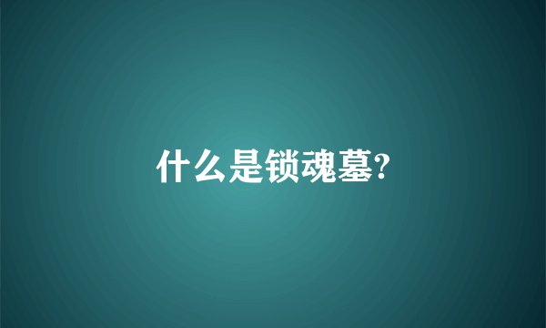 什么是锁魂墓?