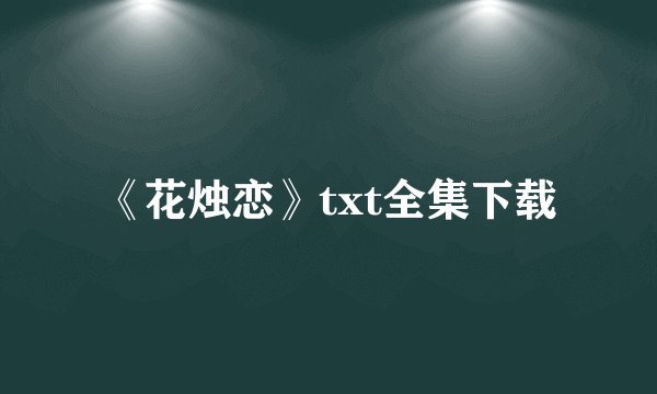 《花烛恋》txt全集下载