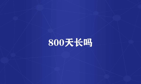 800天长吗
