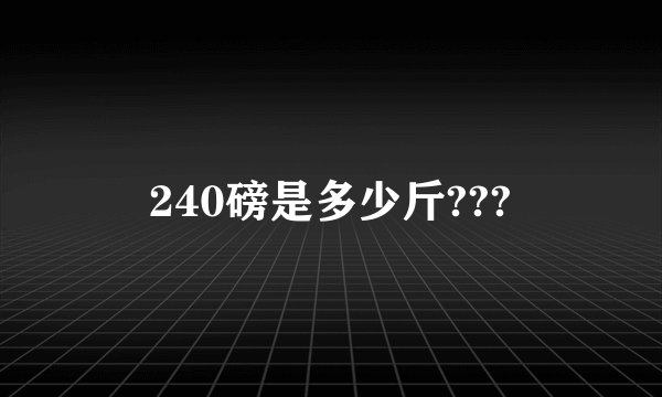 240磅是多少斤???