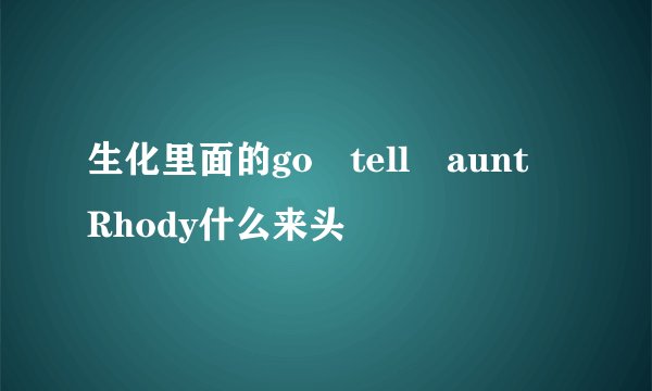 生化里面的go tell aunt Rhody什么来头
