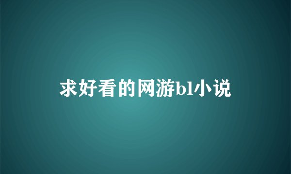 求好看的网游bl小说