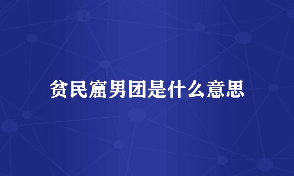 贫民窟男团是什么意思