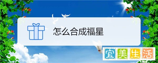 怎么合成福星