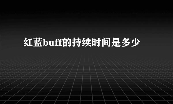 红蓝buff的持续时间是多少