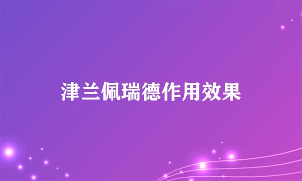 津兰佩瑞德作用效果