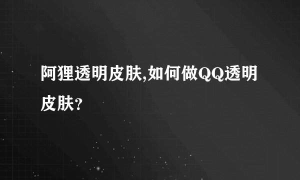 阿狸透明皮肤,如何做QQ透明皮肤？