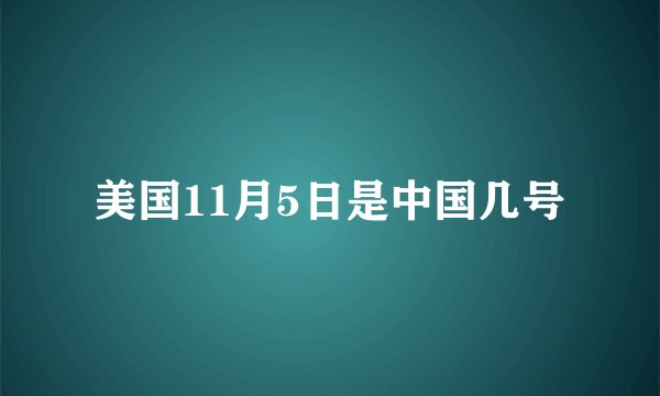 美国11月5日是中国几号