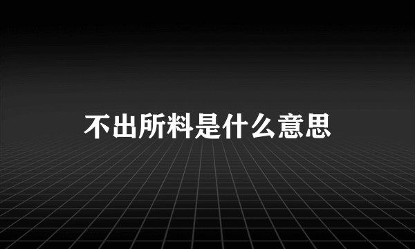 不出所料是什么意思