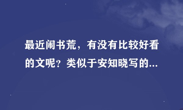 最近闹书荒，有没有比较好看的文呢？类似于安知晓写的总裁的替身前妻，女主最好不要是脑残。