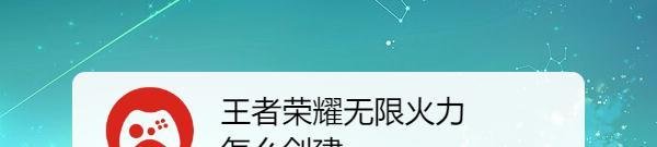 王者荣耀无限火力怎么创建