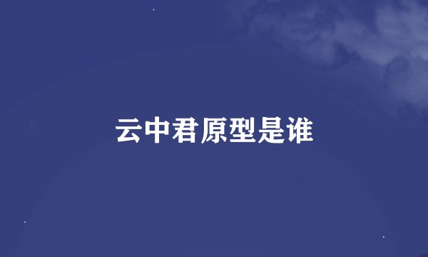 云中君原型是谁