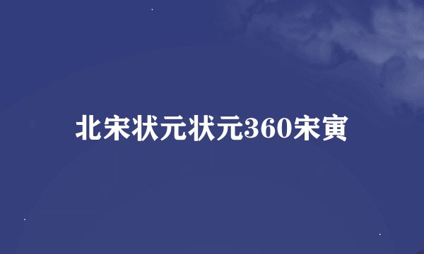 北宋状元状元360宋寅