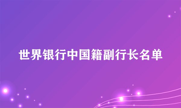 世界银行中国籍副行长名单