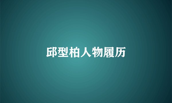 邱型柏人物履历