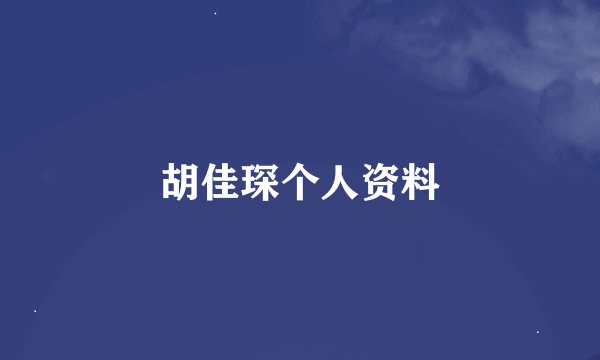胡佳琛个人资料