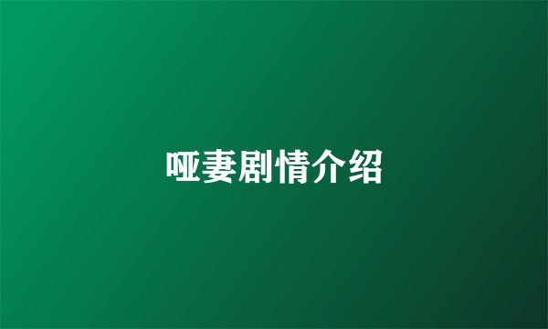 哑妻剧情介绍
