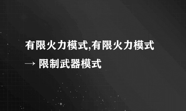 有限火力模式,有限火力模式 → 限制武器模式